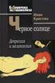 Черное солнце. Депрессия и меланхолия, Юлия Кристева 