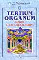 Tertium оrganum: ключ к загадкам мира, Успенский Петр Демьянович 