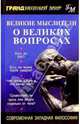 Великие мыслители о великих вопросах: Современная западная философия, 