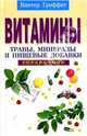 Витамины, травы, минералы и пищевые добавки: Справочник, Гриффит Винтер 