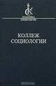 Коллеж Социологии. 1937-1939, 
