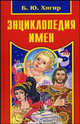 Энциклопедия имен, Хигир Б. Ю. 
