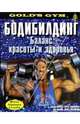 Бодибилдинг. Баланс красоты и здоровья, 