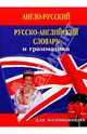 Немецко-русский, русско-немецкий словарь и грамматика для школьников, 