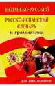 Испанско-русский русско-испанский словарь и грамматика: 15 000 слов, 