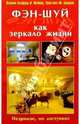 Фэн-шуй как зеркало жизни, Шайнер Иоахим 