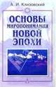 Основы миропонимания Новой Эпохи, Клизовский Александр Иванович 