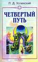 Четвертый путь /Пер. с англ., Успенский Петр Демьянович 