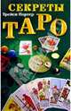 Секреты Таро: Справочник, Портер Трейси 