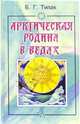 Арктическая родина в Ведах, Тилак Бал Гангадхар 