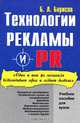Технологии рекламы и PR: Учебное пособие, Борисов Борис 