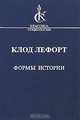 Формы истории, Клод Лефорт 