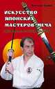 Искусство японских мастеров меча. Руководство по Иайдо Эйсин-Рю, Стилвелл Александр 
