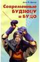 Современные будзюцу и будо - (Боевые искусства), Дрэгер Донн Ф. 