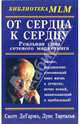 От сердца к сердцу. Реальная книга сетевого маркетинга / Пер. с англ. В. Кашникова. - (Библиотека MLM), Тарталья Луис, ДеГармо Скотт 
