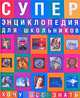 Суперэнциклопедия для школьников. Хочу все знать, Кристин Лазье, К. Денио, М. Фарре, Ж. Феврье, Борегар Д. де Борегар, М. Крафт, Л. Оттенхеймер-Маке, Ж. Верде, Б. Гандиоль-Коппэн 