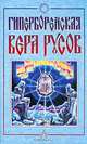 Гиперборейская вера русов: Сборник. 2-е изд., 