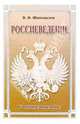 Россиеведение: Учебное пособие для вузов, Шаповалов Виктор Федорович 