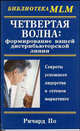 Ричард По: Четвертая Волна: формирование вашей дистрибьюторской линии, По Ричард 
