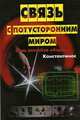 Связь с потусторонним миром: Семь способов общения /Пер. с англ., Константинос 