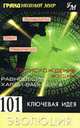 101 ключевая идея: Эволюция, Дженкинс Мартин 