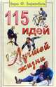 115 идей для лучшей жизни, Биркенбиль Вера 