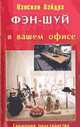 Фэн-Шуй в вашем офисе /Пер. с англ. - (Жемчужина), Вайдра Нэнсили 