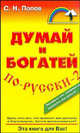 Думай и богатей по-русски - 2 (Серия "Настольная книга бизнесмена"), Попов Сергей Николаевич 