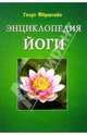 Энциклопедия йоги, Ферштайн Георг 