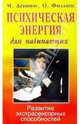 Психическая энергия для начинающих, Деннинг Мелита, Филлипс Осборн 