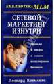 Сетевой маркетинг изнутри: Правда и мифы о самом популярном бизнесе, Клементс Леонард 