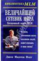 Величайший Сетевик Мира: Бесценный опыт MLM /Пер. с англ. - (Библиотека MLM), Фогг Джон Милтон 