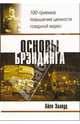 Основы брэндинга: 100 приемов повышения ценности товарной марки, Айен Эллвуд 