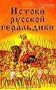 Истоки русской геральдики, Силаев Андрей 