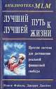 Лучший путь к лучшей жизни /Пер. с англ. - (Б-ка MLM), Фэйлла Нэнси, Джеймс Джерри 