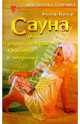 Сауна для удовольствия, красоты и здоровья, Пипер Рольф 