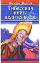 Тибетская книга целительства, Рапгэй Лопсанг 