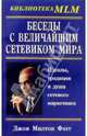 Беседы с Величайшим Сетевиком Мира, Фогг Джон Милтон 