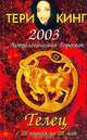 Астрологический гороскоп на 2003 год. Телец (20 апреля - 20 мая), Тери Кинг 