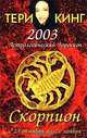 Астрологический гороскоп на 2003. Скорпион. 23 октября - 21 ноября, Тери Кинг 