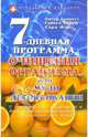 7-дневная программа очищения организма, или Чудо детоксикации: Пер. с англ., Беннетт Питер, Барри Стивен, Фэй Сара 