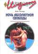 Ночь абсолютной свободы, Кейт Уолкер 