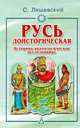 Русь доисторическая. Историко-археологическое исследование, Ляшевский Стефан 