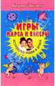 Игры Марса и Венеры: Астрология любви и брака, Эшмен Берни 