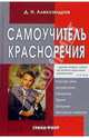 Самоучитель красноречия, Александров Дмитрий Николаевич 