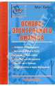 Основы электронного бизнеса /Пер. с англ., Мэт Хейг 