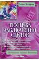 Техника заключения сделок: Методики, которые действительно работают, Шиффман Стефан 