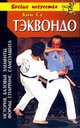 Тэквондо: Ча Ён Рю - естественный путь, Су Ким 