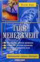 Тайм-менеджмент: Планирование и контроль времени /Пер. с англ. - (Начальная школа бизнеса), Полли Берд 