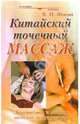 Китайский точечный массаж. Руководство по диагностике и лечению, Фокин Валерий Николаевич 